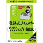 【送料無料】[本/雑誌]/[オーディオブックCD] 敬語&ビジネスマナー らくらくマスターBOOK/技術評論