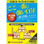 【送料無料】[本/雑誌]/[オーディオブックCD] 「ここ一番に強い自分」は科学的に作り出せる/こう書房 /