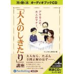[本/雑誌]/[オーディオブックCD] 「大人のしきたり」講座/リイド社 / 大人力向上委員会(CD)
