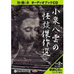 ショッピングオーディオブック [本/雑誌]/[オーディオブックCD] 小泉八雲の怪談傑作選/小泉八雲(CD)