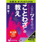ショッピングオーディオブック 【送料無料】[本/雑誌]/[オーディオブックCD] 人生にツキを呼ぶ
