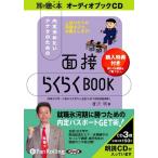 ショッピングオーディオブック 【送料無料】[本/雑誌]/[オーディオブックCD] 内定決めたいアナタのための「面接らくらくBOOK」/技術