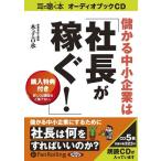 ショッピングオーディオブック 【送料無料】[本/雑誌]/[オーディオブックCD] 儲かる中小企業は「社長が稼ぐ!」/同文舘出版 / 木子吉永(CD)