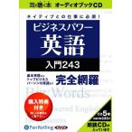 ショッピングオーディオブック 【送料無料】[オーディオブックCD] ビジネスパワー英語入門243/長尾和夫 / アンディ・バーガー(CD)
