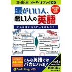 【送料無料】[本/雑誌]/[オーディオブックCD] 頭がいい人、悪い人の英語/長尾和夫 / アンディ・バーガ