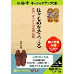 ショッピングオーディオブック 【送料無料】[本/雑誌]/[オーディオブックCD] はきものをそろえる――世界一かんたんな成功法則/総合法令