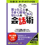 ショッピングオーディオブック 【送料無料】[本/雑誌]/[オーディオブックCD] 思ったことがうまく話せない人のNLP会話術/アスカ・エフ