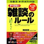 【送料無料】[オーディオブックCD] すべらない雑談のルーこう書房 / 箱田忠昭(CD)