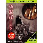 ショッピングオーディオブック 【送料無料】[オーディオブックCD] 幽霊譚 〜霊威〜/ファンキー中村(CD)