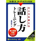 ショッピングオーディオブック 【送料無料】[オーディオブックCD] 大人力を鍛える話し方トレーニング/池田書店 / 本郷陽二(CD)