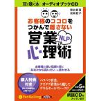 ショッピングオーディオブック 【送料無料】[本/雑誌]/[オーディオブックCD] お客様のココロをつかんで離さないNLP営業心理術/アスカ