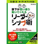 ショッピングオーディオブック 【送料無料】[オーディオブックCD] 部下が思い通り動いてくれるNLPリーダーシップ術/アスカ・エフ・プロダクツ / 菅谷新吾(CD)