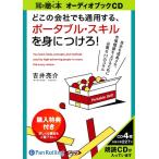 【送料無料】[本/雑誌]/[オーディオブックCD] どこの会社でも通用する、ポータブル・スキルを身につけろ!