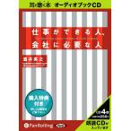 ショッピングオーディオブック 【送料無料】[本/雑誌]/[オーディオブックCD] 仕事ができる人、会社に必要な人/クロスメディア・パブリッシング / 酒井英之(CD)
