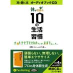 [オーディオブックCD] 体が若返る10の生活習慣/ソフトバンククリエイティブ / 中野ジェームズ修一(CD)