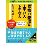 ショッピングオーディオブック [本/雑誌]/[オーディオブックCD] 「感情の整理」が上手い人下手な人/新講社 / 和田秀樹(CD)