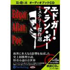 ショッピングオーディオブック 【送料無料】[オーディオブックCD] エドガー・アラン・ポー ミステリー傑作選/エドガー・アラン・ポー(CD)