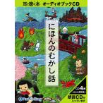 ショッピングオーディオブック 【送料無料】[オーディオブックCD] にほんのむかし話/楠山正雄(CD)