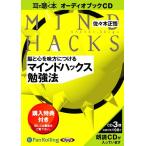 ショッピングオーディオブック [本/雑誌]/[オーディオブックCD] 脳と心を味方につける マインドハックス勉強法/日本実業出版社 / 佐々木正