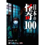 【送料無料】[オーディオブックCD] 日本の怪奇100/マガジンランド / 並木伸一郎(CD)