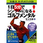 ショッピングオーディオブック [オーディオブックCD] 1日5分でシングルになる!ゴルフメンタル /池田書店 / 児玉光雄(CD)