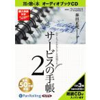 ショッピングオーディオブック [オーディオブックCD] サービスの手帳あさ出版 / 林田正光(CD)