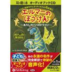 [オーディオブックCD] エルマーのぼうけん 〜あたしのパパのドラゴン〜/ルース・スタイルズ・ガネット(CD)