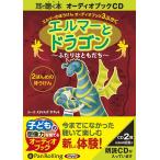 [オーディオブックCD] エルマーとドラゴン 〜ふたりはともだち〜/ルース・スタイルズ・ガネット(CD)