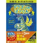 [ аудио книжка CD] Dragon. ....~ голубой Land. Dragon один дом ~/ разрозненный * стиль z*ga сеть (CD)
