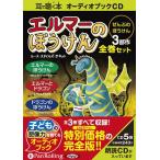 【送料無料選択可】[本/雑誌]/[オーディオブックCD] エルマーのぼうけん 【全巻セット】/ランダムハウス / ルース・スタイルズ・ガネット(CD)