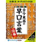 [書籍のゆうメール同梱は2冊まで]/[本/雑誌]/[オーディオブックCD] 古今東西の早口言葉 〜早口コレクション55編〜/パンローリング(CD)