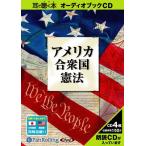 ショッピングオーディオブック [オーディオブックCD] アメリカ合衆国憲法/パンローリング(CD)