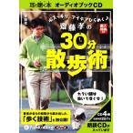 [オーディオブックCD] 齋藤孝の30分散歩術/実業之日本社 / 齋藤孝(CD)