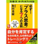 [本/雑誌]/[オーディオブックCD] 必ず!「プラス思考」になる7つの法則/新講社 / 和田秀樹(CD)