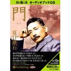 ショッピングオーディオブック [オーディオブックCD] 夏目漱石「門」/夏目漱石(CD)