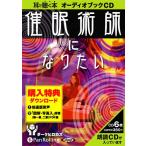 ショッピングオーディオブック [オーディオブックCD] 催眠術師になりたい/ダークヒロカズ(CD)