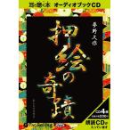 ショッピングオーディオブック [本/雑誌]/[オーディオブックCD] 押絵の奇蹟/夢野久作(CD)