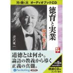 ショッピングオーディオブック 【送料無料】[本/雑誌]/[オーディオブックCD] 渋沢栄一 徳育と実業 錬金に流されず/国書刊行会 / 渋