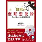【送料無料】[オーディオブックCD] 魅惑の催眠恋愛術/現代書林 / 林貞年(CD)
