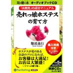 [オーディオブックCD] 売れっ娘ホステスの育て方/こう書房 / 難波義行(CD)