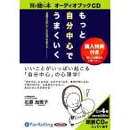 ショッピングオーディオブック [本/雑誌]/[オーディオブックCD] もっと自分中心でうまくいく/こう書房 / 石原加受子(CD)