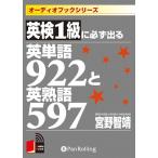 ショッピングオーディオブック [オーディオブックCD] 英検1級に必ず出る英単語922と英熟語597/こう書房 / 宮野智靖(CD)