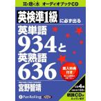 [オーディオブックCD] 英検準1級に必ず出る英単語934と英熟語636/こう書房 / 宮野智靖(CD)