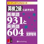 [オーディオブックCD] 英検2級に必ず出る英単語931と英熟語604/こう書房 / 宮野智靖(CD)