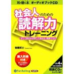 ショッピングオーディオブック [本/雑誌]/[オーディオブックCD] 社会人のための読解力トレーニング/こう書房 / 後藤武士(CD)