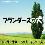 [книга@/ журнал ]/[ аудио книжка CD] A Dog of Flanders / Marie * Louis -z*do*la* ламе -(CD)