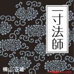 [オーディオブックCD] 一寸法師/楠山正雄(CD)