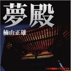 [книга@/ журнал ]/[ аудио книжка CD] сон dono /. гора правильный самец (CD)