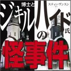 【送料無料】[本/雑誌]/[オーディオブックCD] ジキル博士とハイド氏の怪事件/スティーヴンスン / 佐々木
