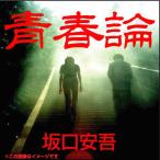 ショッピングオーディオブック [オーディオブックCD] 青春論/坂口安吾(CD)